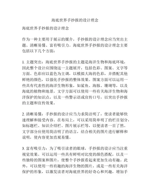 海底世界手抄报的设计理念