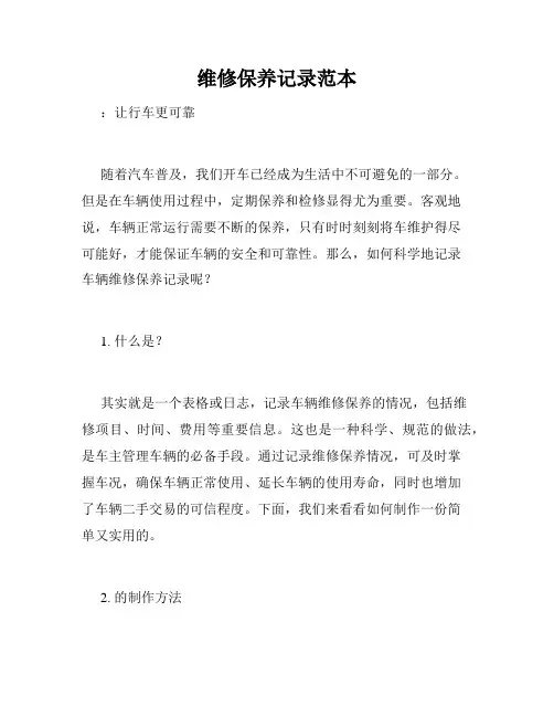 维修保养记录范本