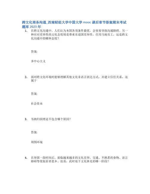 跨文化商务沟通_西南财经大学中国大学mooc课后章节答案期末考试题库2023年