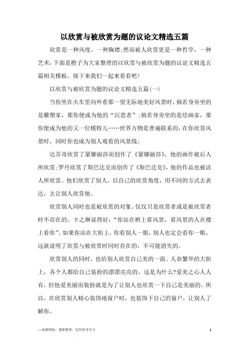 以欣赏与被欣赏为题的议论文精选五篇