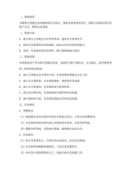 大型晚会安全专项应急预案