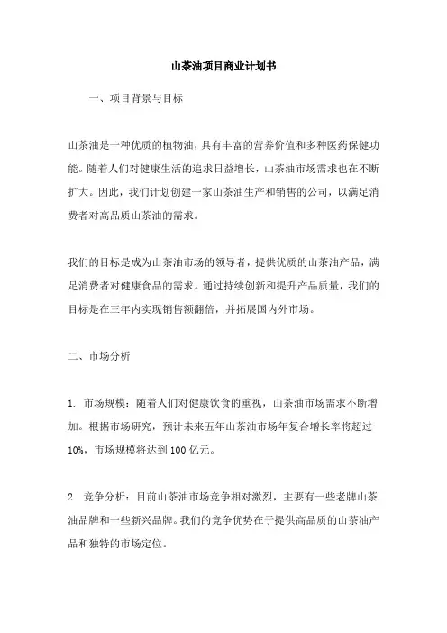 山茶油项目商业计划书