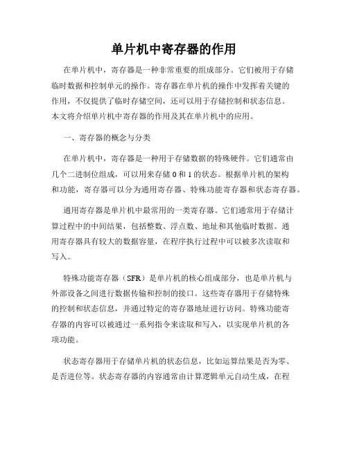 单片机中寄存器的作用