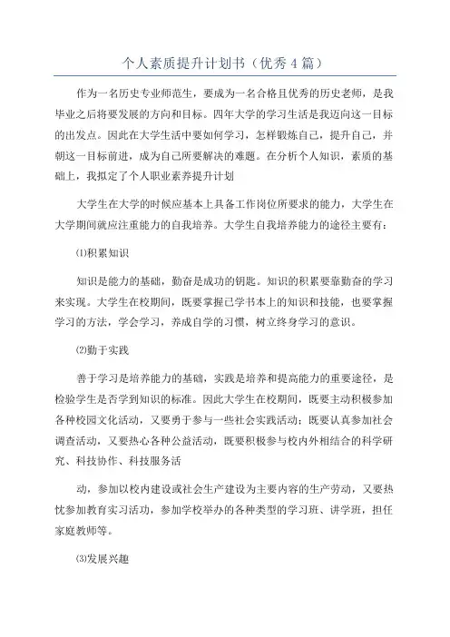 个人素质提升计划书(优秀4篇)