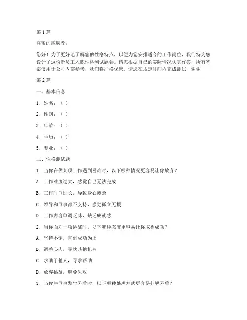 新员工入职性格测试题卷(3篇)
