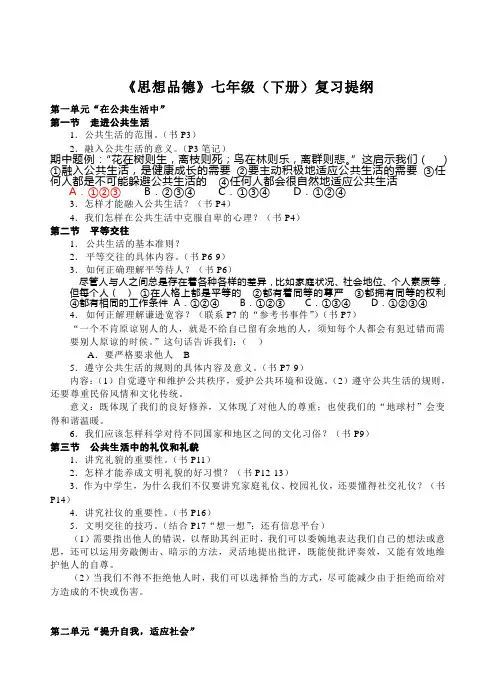 七年级(下)思想品德复习提纲范文