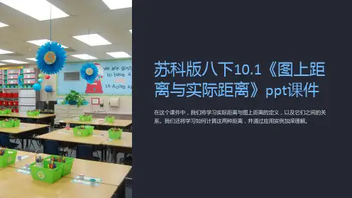 苏科版八下10.1《图上距离与实际距离》课件