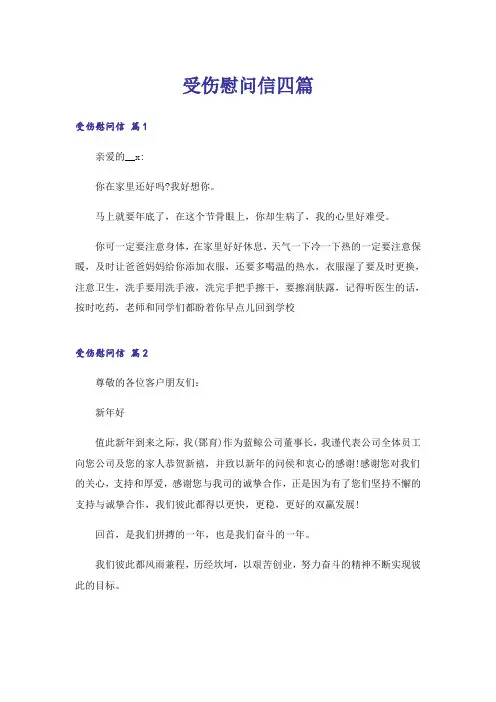 受伤慰问信四篇