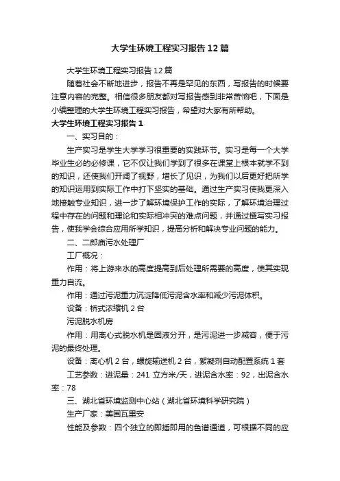 大学生环境工程实习报告12篇 2