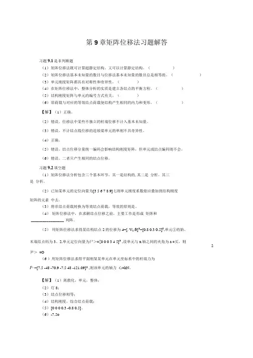 结构力学课后习题解答：9矩阵位移法习题解答.docx