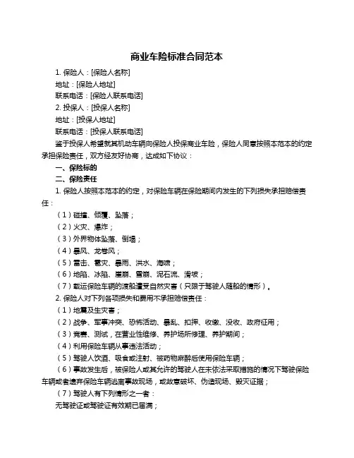 商业车险标准合同范本