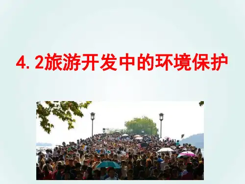 人教版高中地理选修三旅游地理 第四章第二节《旅游开发中的环境保护》优质课件(共46张PPT)