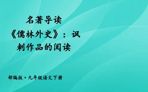 2020部编版九年级语文下册 名著导读 《儒林外史》：讽刺作品的阅读 优质课件