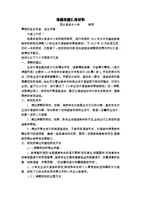 课题结题汇报材料(黎琼)
