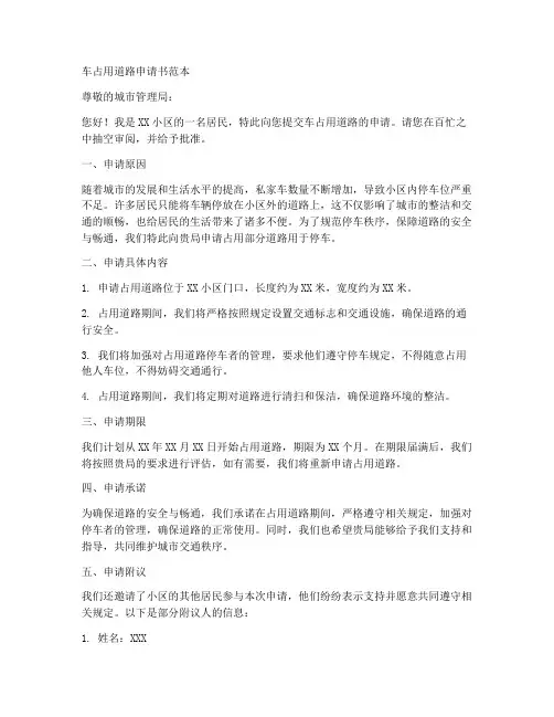 车占用道路申请书范本