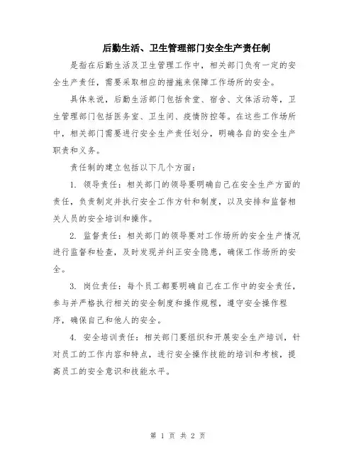 后勤生活、卫生管理部门安全生产责任制