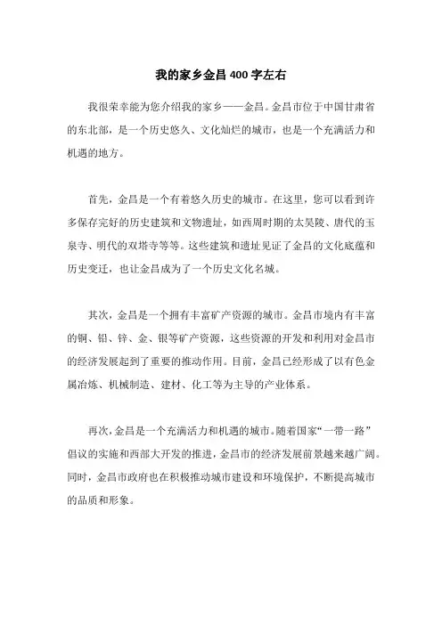 我的家乡金昌400字左右