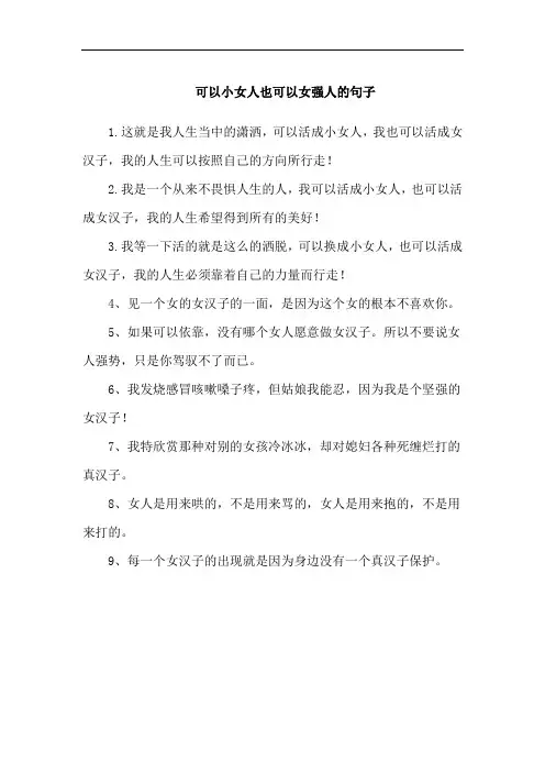 可以小女人也可以女强人的句子