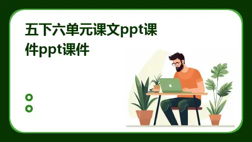 五下六单元课文ppt课件ppt课件ppt