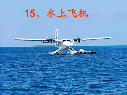 15 苏教版三年级语文下册《水上飞机》