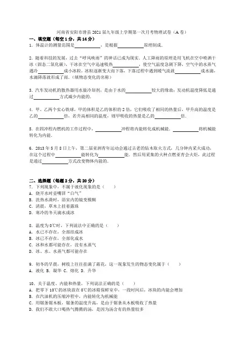 河南省安阳市滑县2021届九年级物理上学期第一次月考试题(A卷,含解析) 新人教版