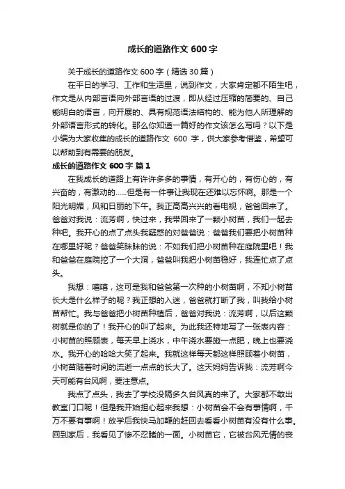 关于成长的道路作文600字（精选30篇）