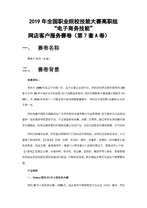 2019年全国职业院校技能大赛高职组“电子商务技能”网店客户服务赛卷7-家电(A卷)