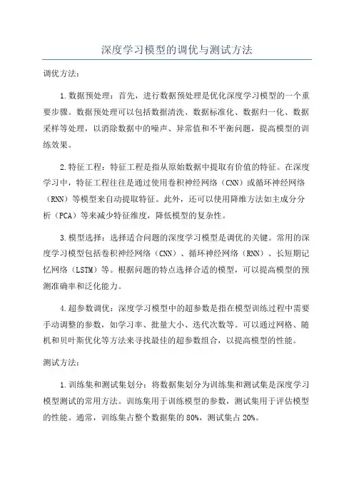 深度学习模型的调优与测试方法