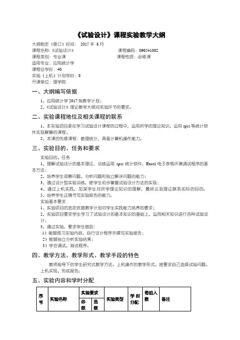 《试验设计》实验教学大纲