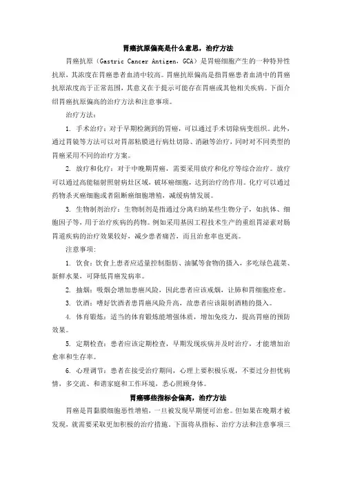 胃癌抗原偏高是什么意思,治疗方法