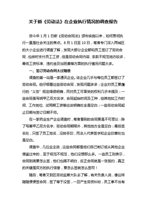 关于新劳动法实施的调查报告