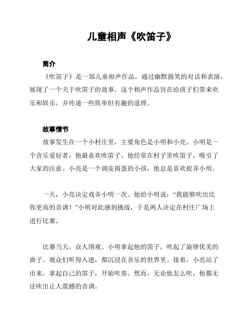 儿童相声《吹笛子》
