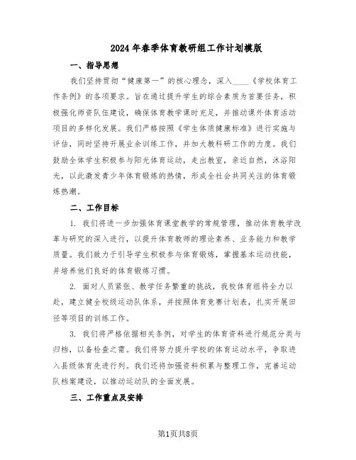 2024年春季体育教研组工作计划模版(四篇)