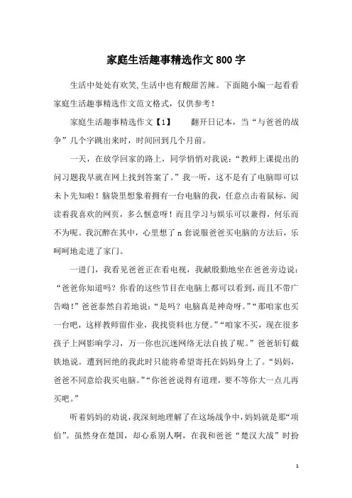 家庭生活趣事精选作文800字