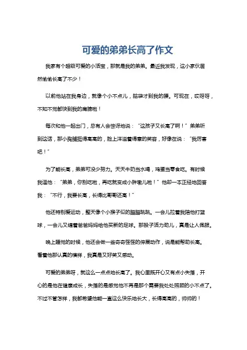 可爱的弟弟长高了作文