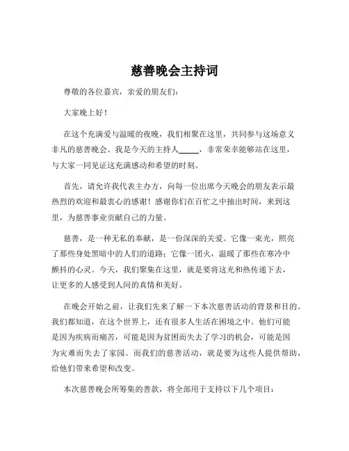 慈善晚会主持词
