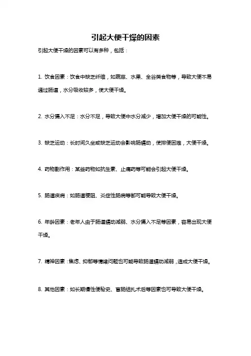 引起大便干燥的因素
