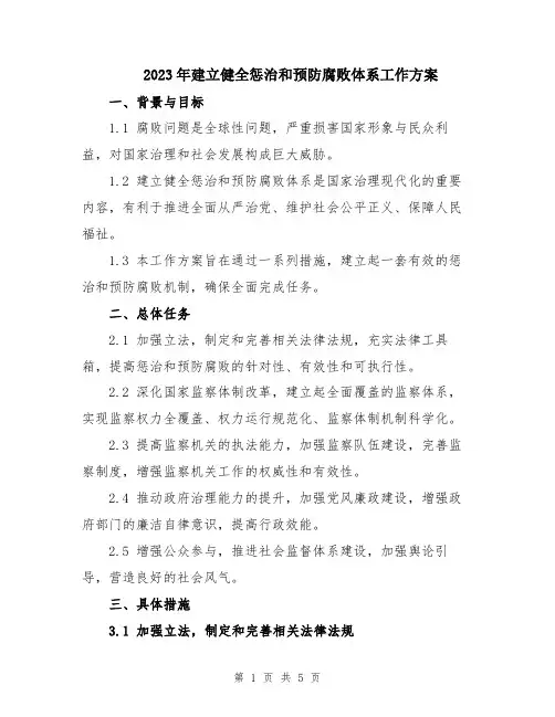 2023年建立健全惩治和预防腐败体系工作方案