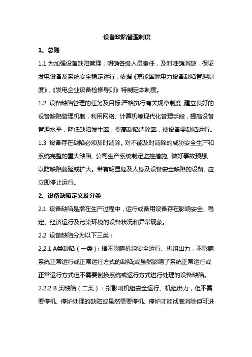 设备缺陷管理制度