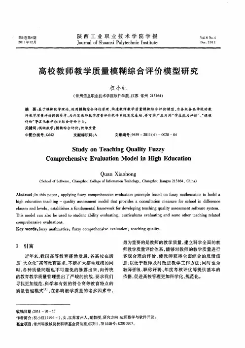 高校教师教学质量模糊综合评价模型研究