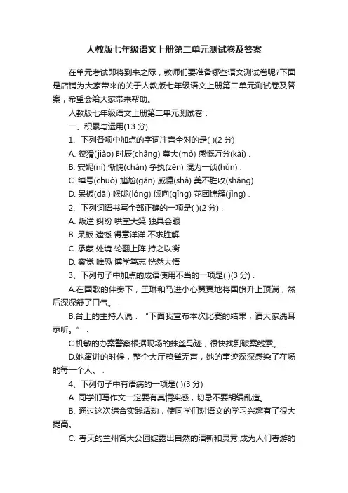 人教版七年级语文上册第二单元测试卷及答案