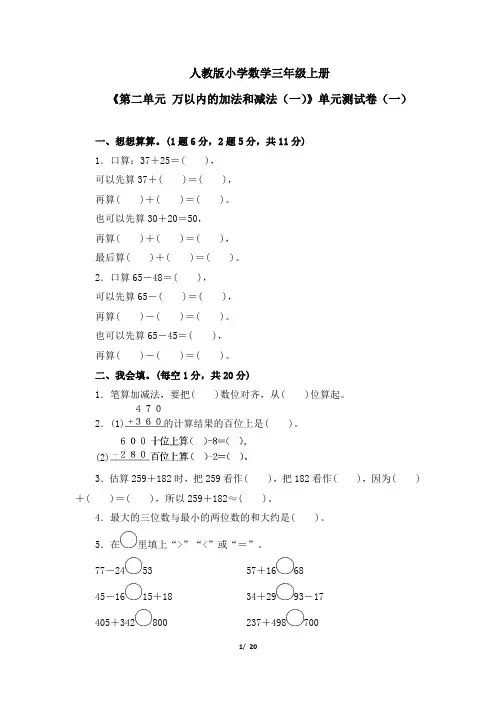 《第二单元 万以内的加法和减法(一)》单元测试卷及答案(共四套)