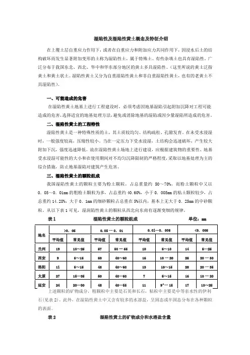湿陷性及湿陷性黄土概念及特征介绍