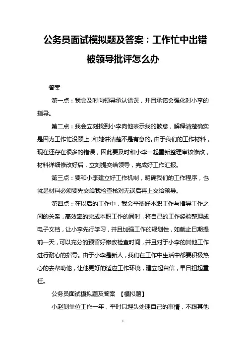 公务员面试模拟题及答案：工作忙中出错被领导批评怎么办