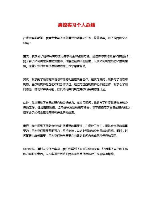 疾控实习个人总结