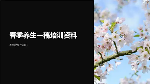 春季养生一稿培训资料