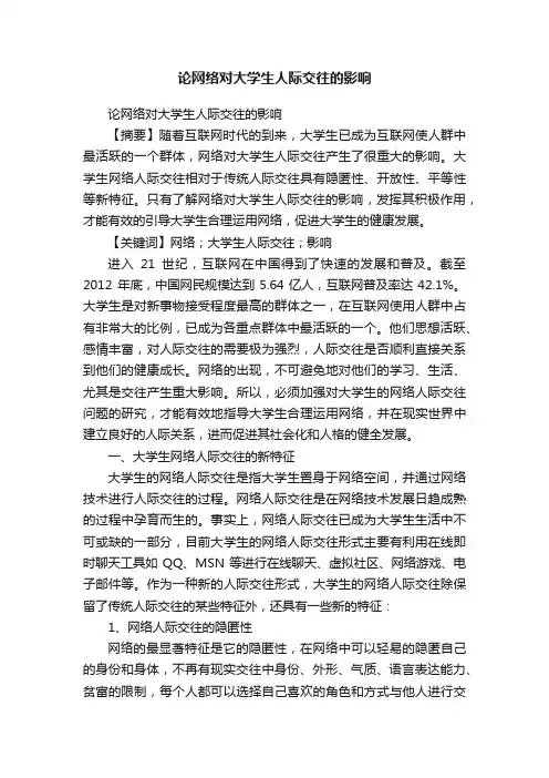 论网络对大学生人际交往的影响