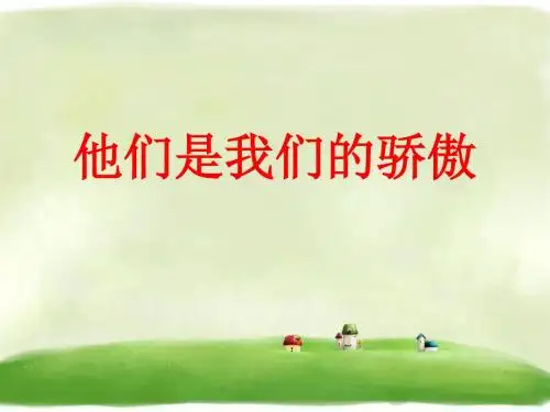 《8. 他们是我们的骄傲》精品课件∣泰山版16