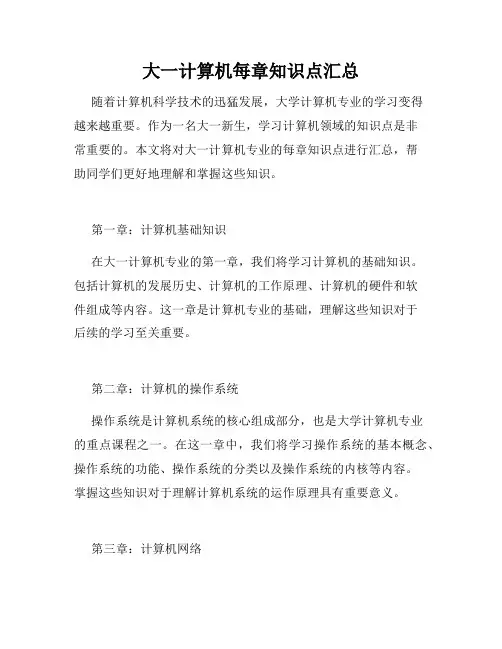 大一计算机每章知识点汇总