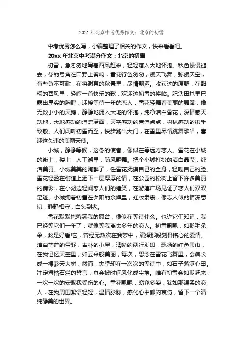 2021年北京中考优秀作文：北京的初雪_作文2400字_初中议论文_